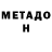 МЕТАДОН methadone nurzia ushtagan